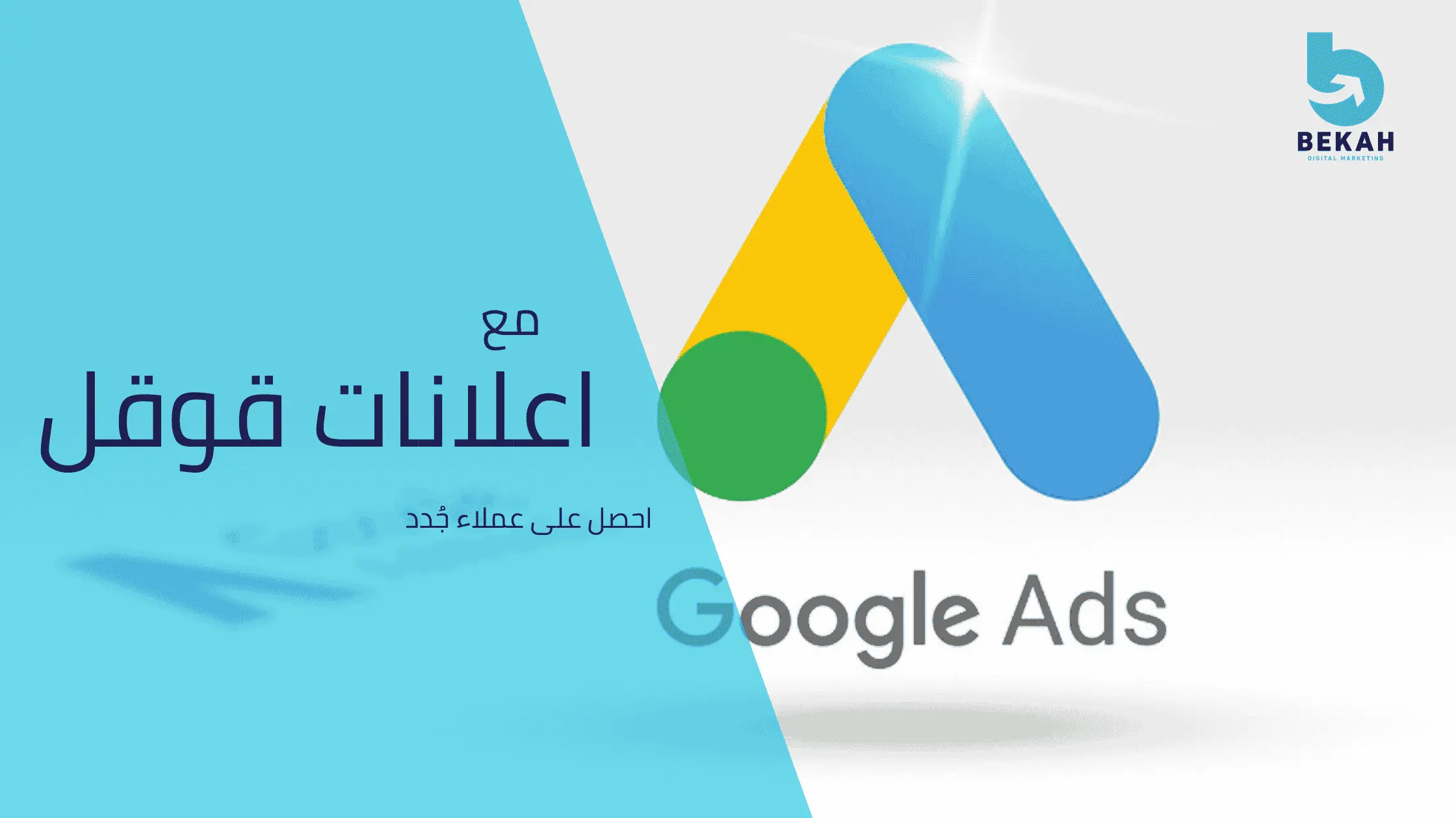 اعلانات قوقل