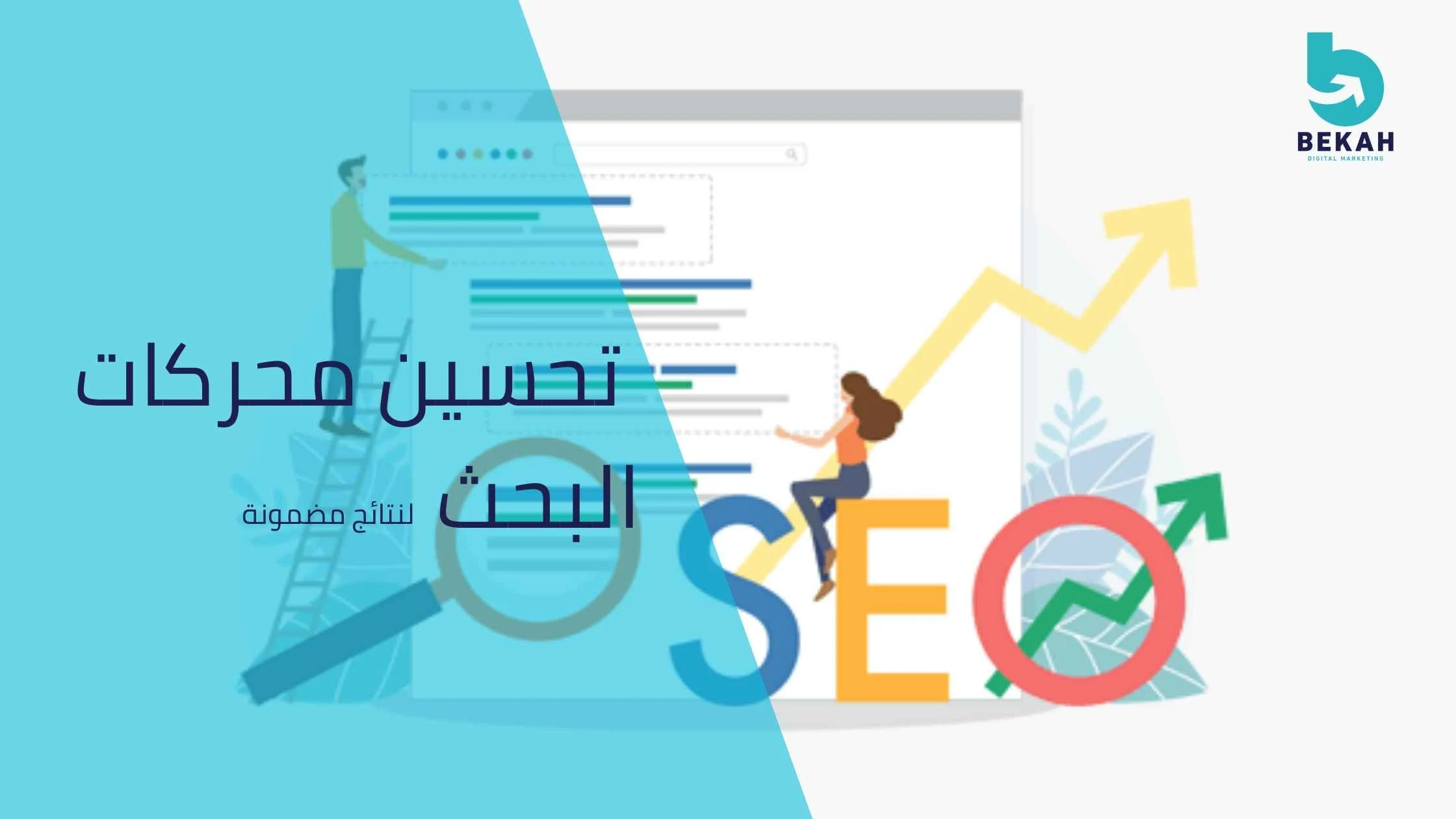 تحسين محركات البحث
