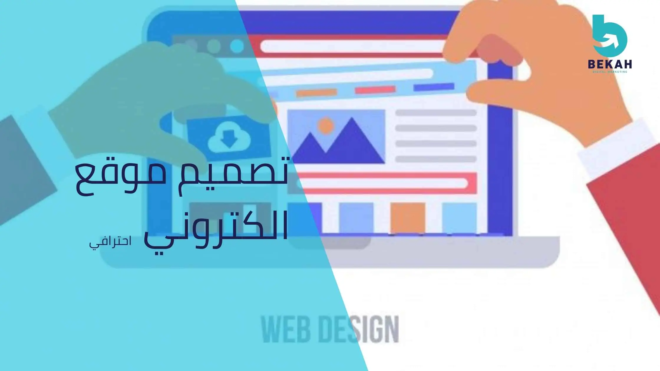 تصميم موقع الكتروني