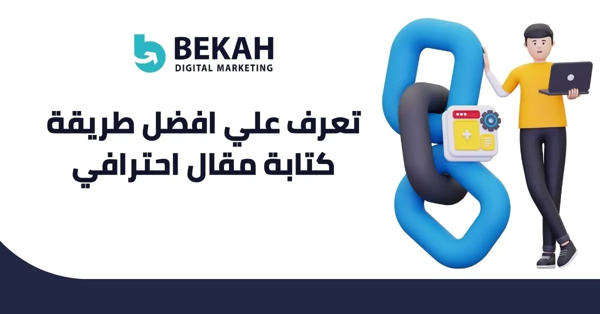 طريقة كتاب مقال احترافي متوافق مع السيو