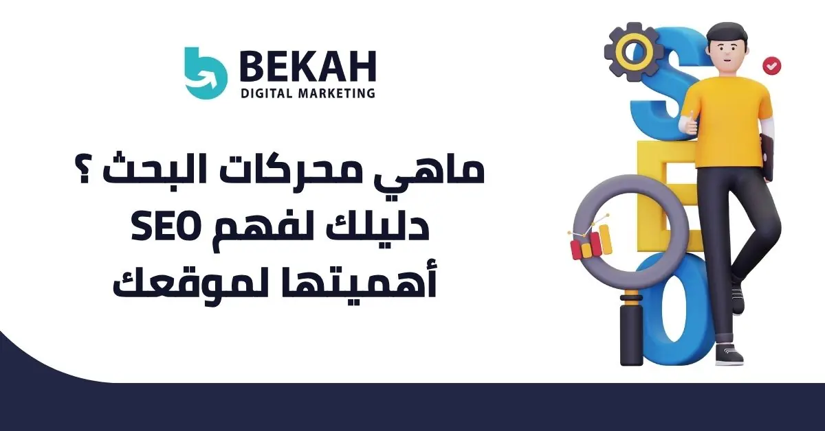 ماهي محركات البحث SEO