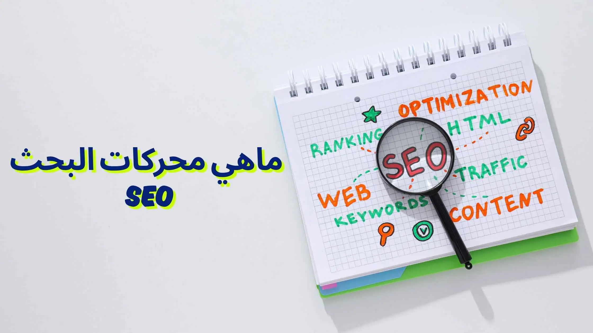 ماهي محركات البحث seo