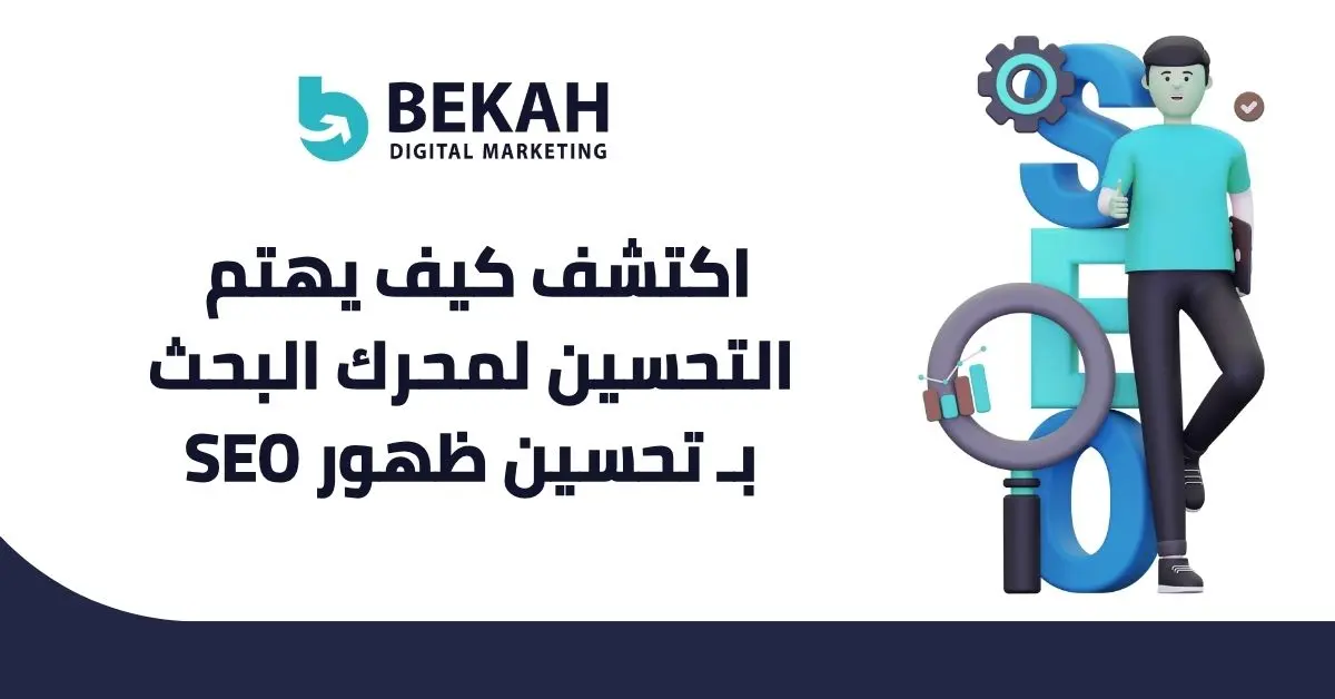 يهتم التحسين لمحرك البحث SEO بـ