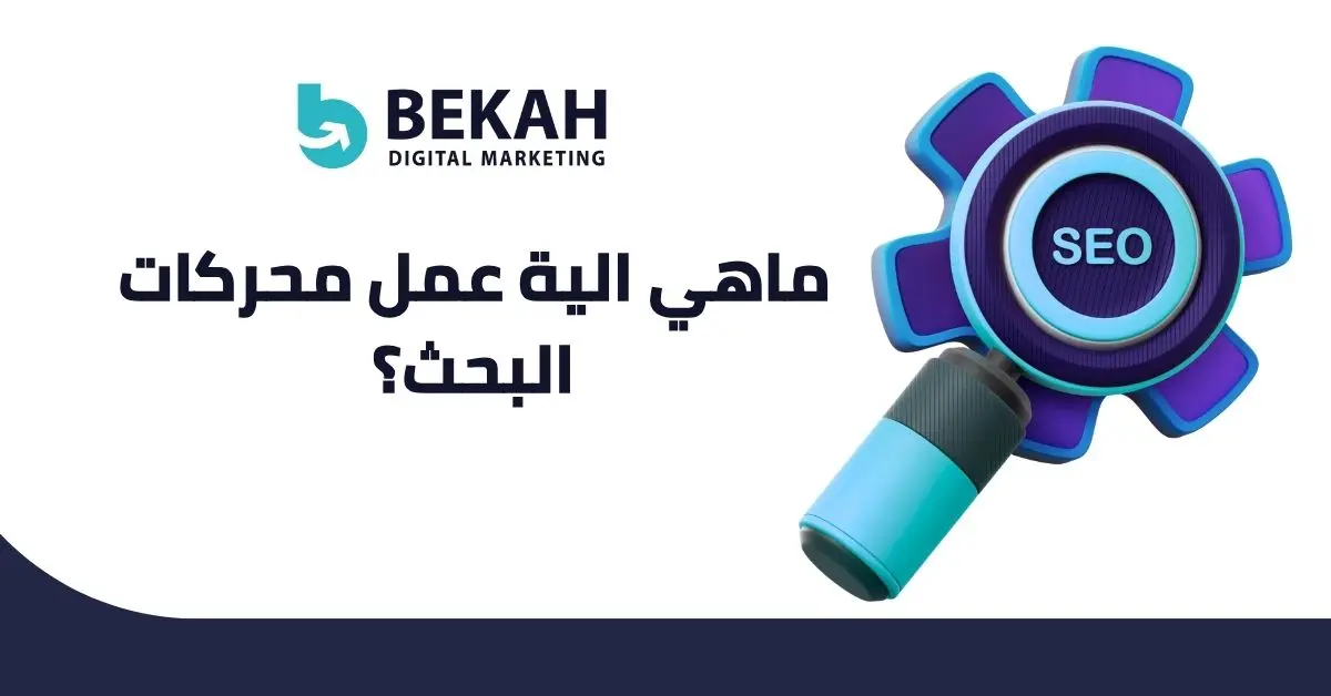 الية عمل محركات البحث