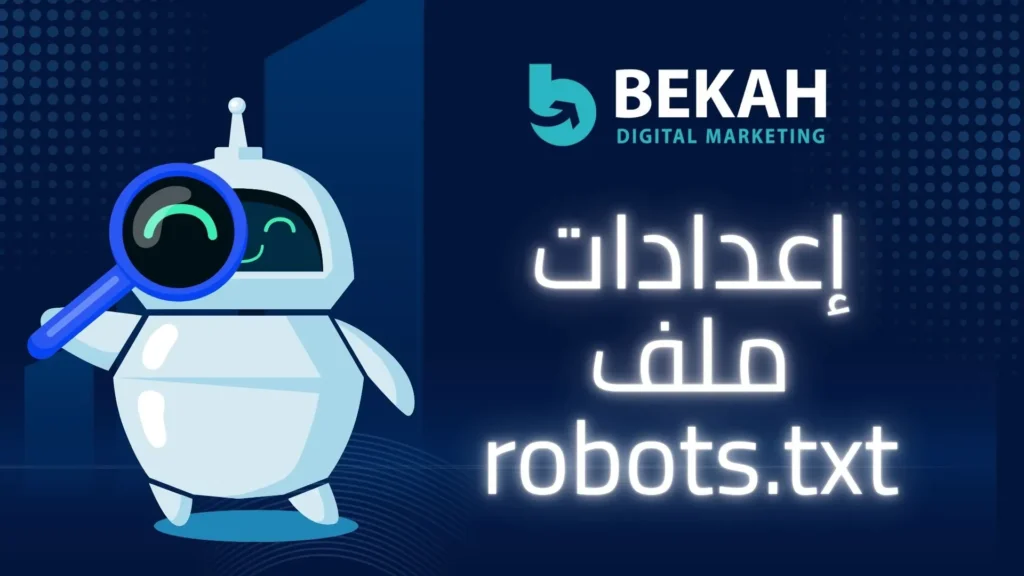 عمل ملف robots txt