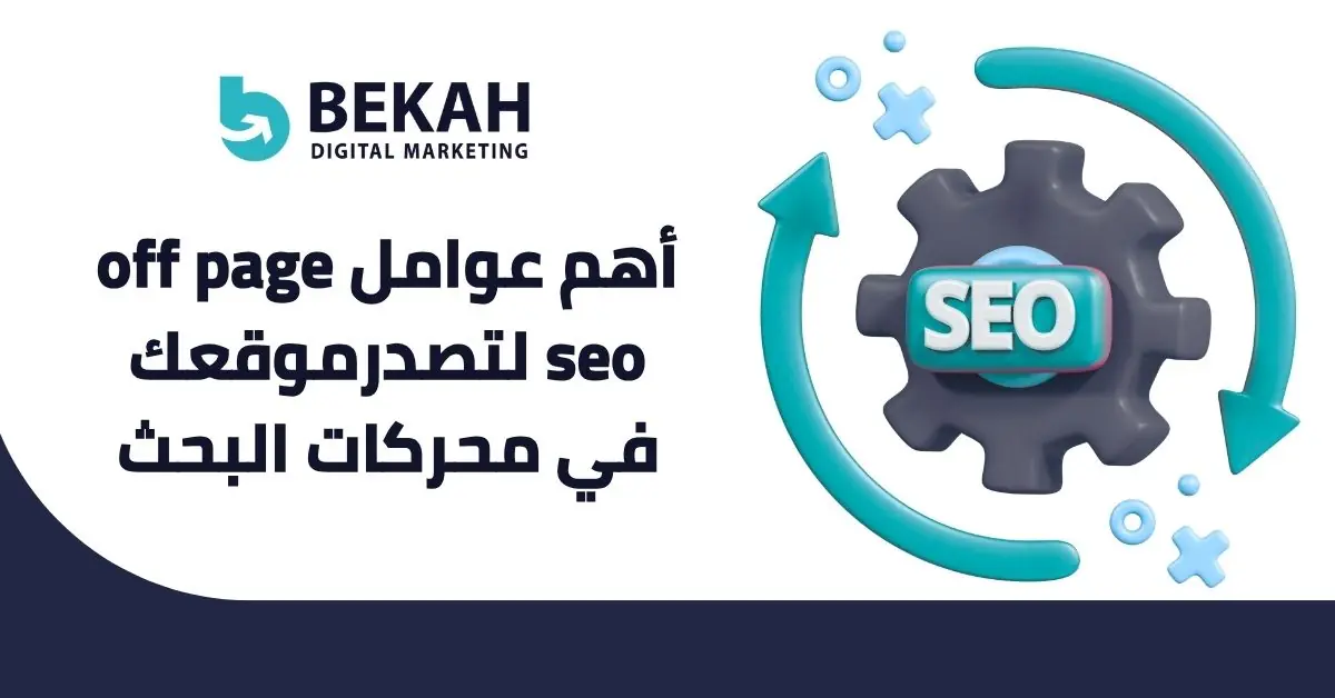 عوامل off page seo