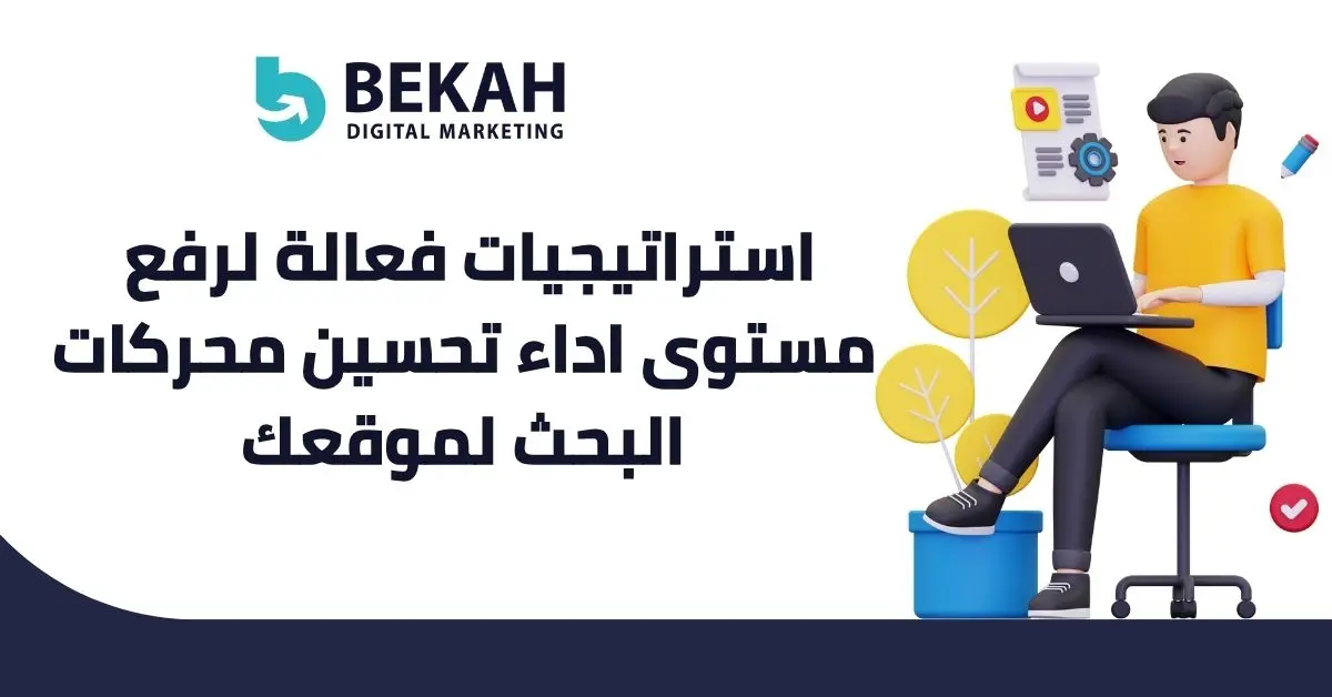 لرفع مستوى اداء تحسين محركات البحث لموقعك