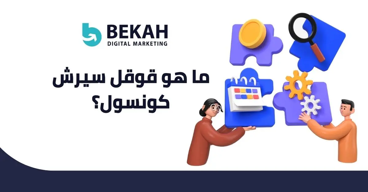 ما هو قوقل سيرش كونسول