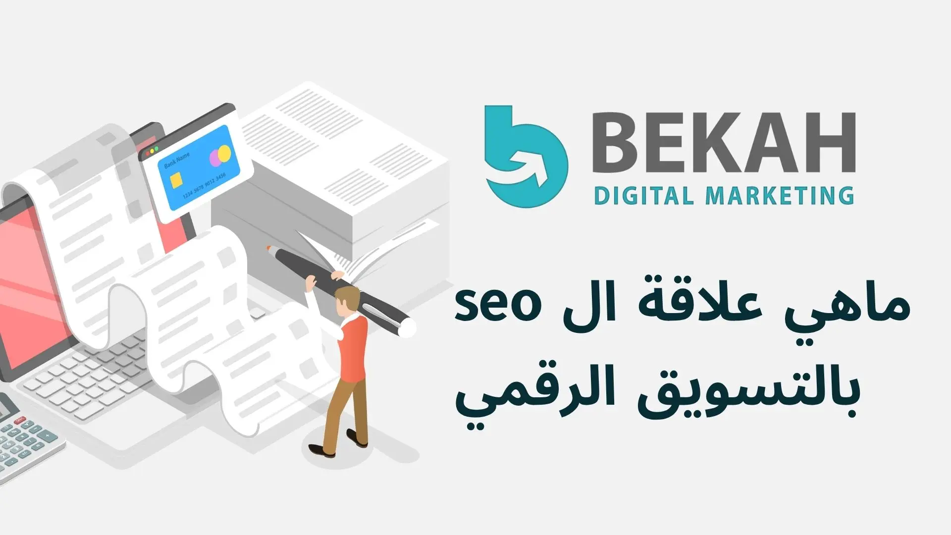 ماهي علاقة ال seo بالتسويق الرقمي