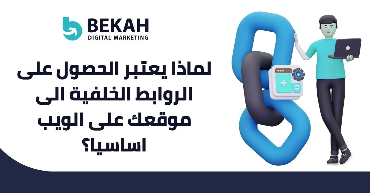 يعتبر الحصول على الروابط الخلفية الى موقعك على الويب
