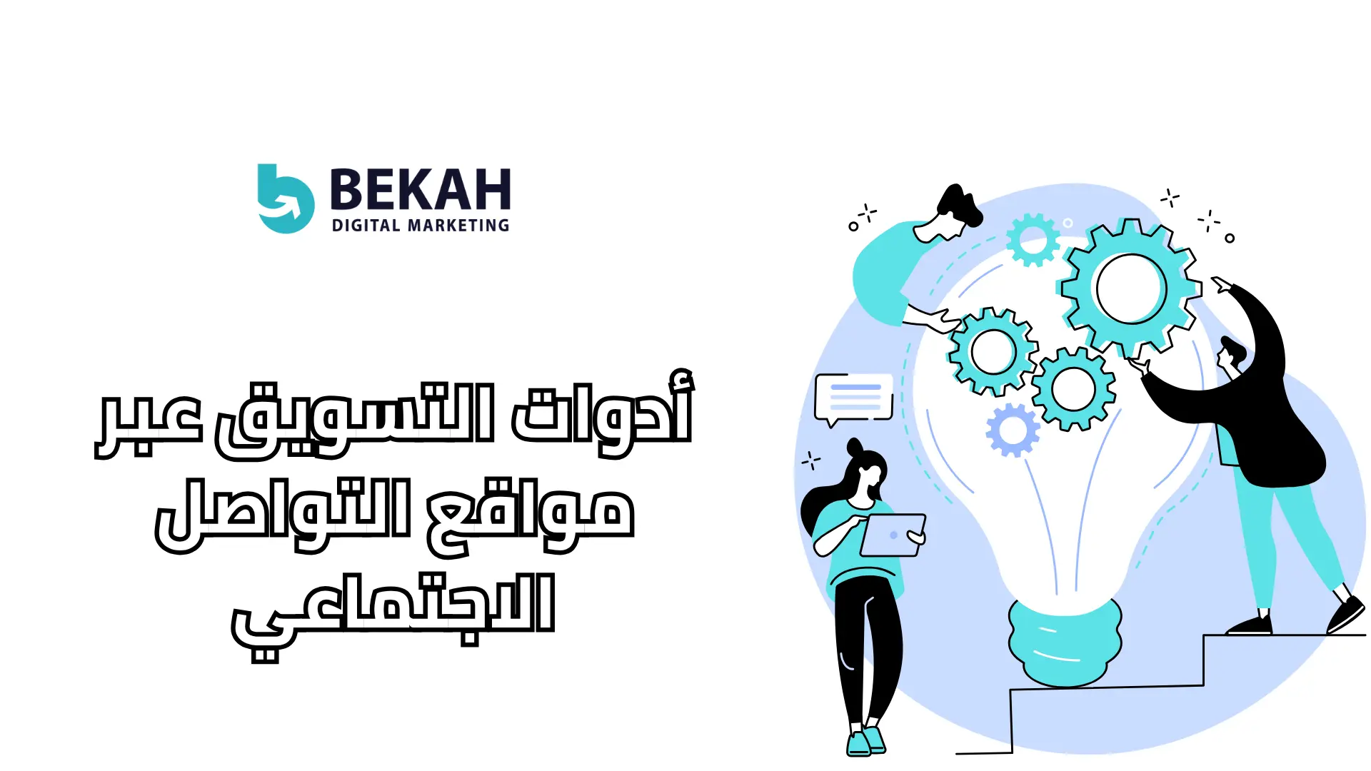 التسويق عن طريق مواقع التواصل الاجتماعي التسويق عن طريق مواقع التواصل الاجتماعي