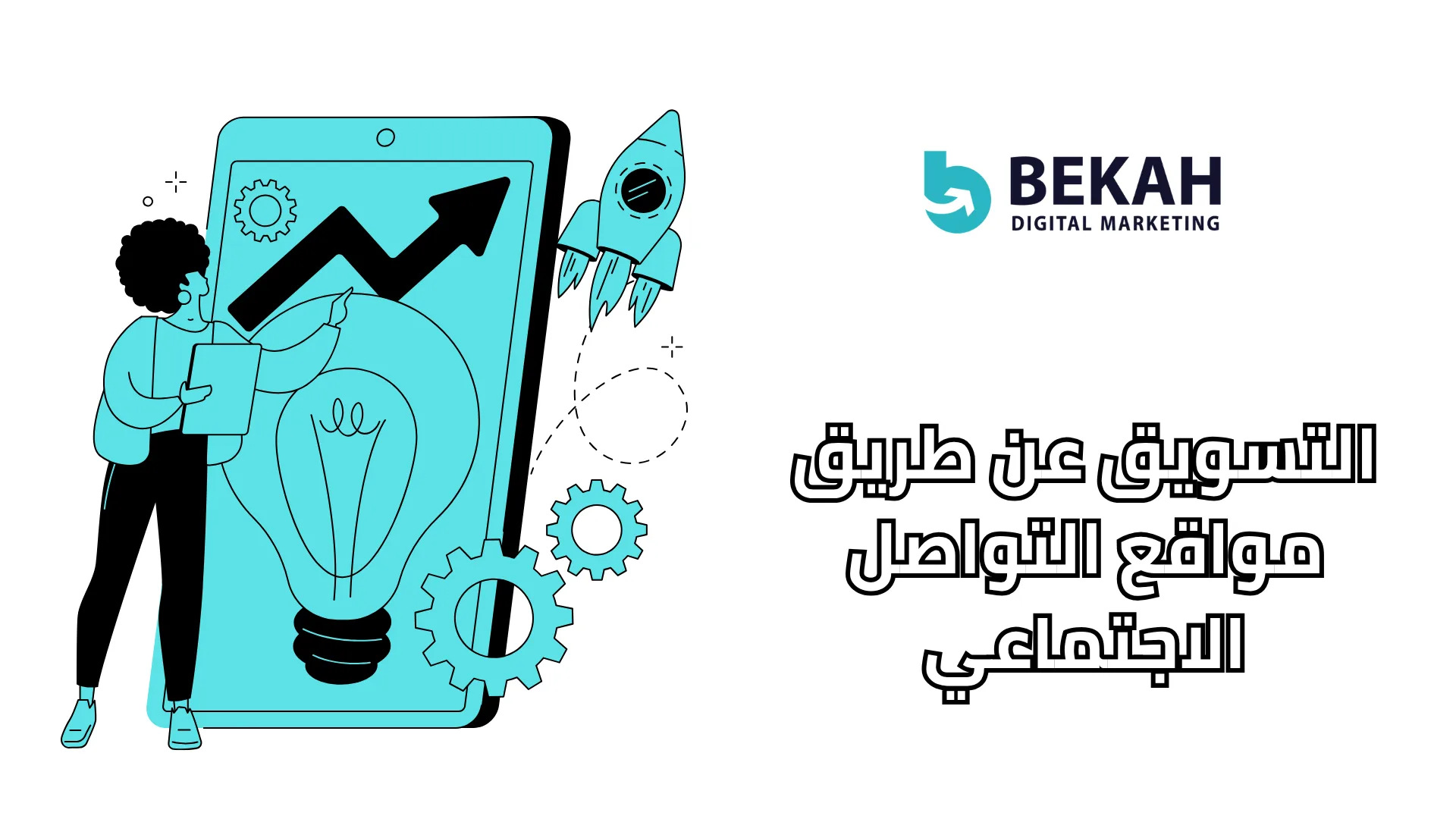 التسويق عن طريق مواقع التواصل الاجتماعي