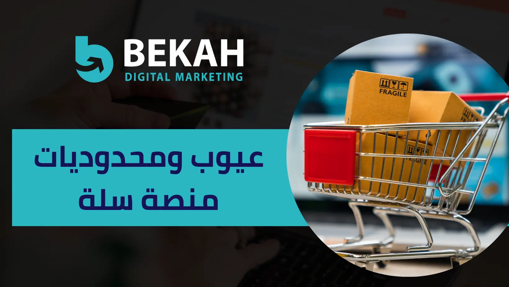 الفرق بين سلة و شوبيفاي