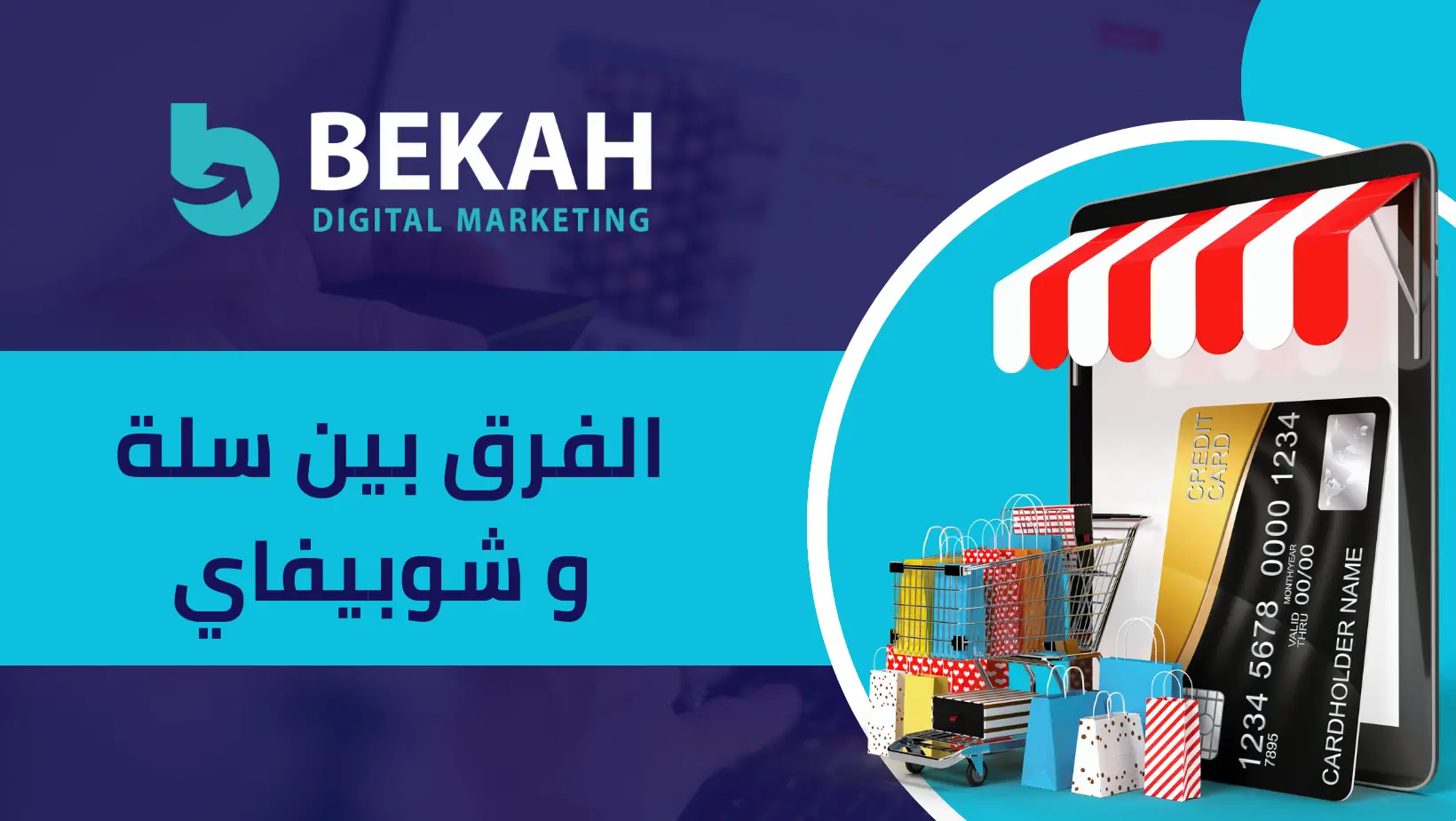 الفرق بين سلة و شوبيفاي