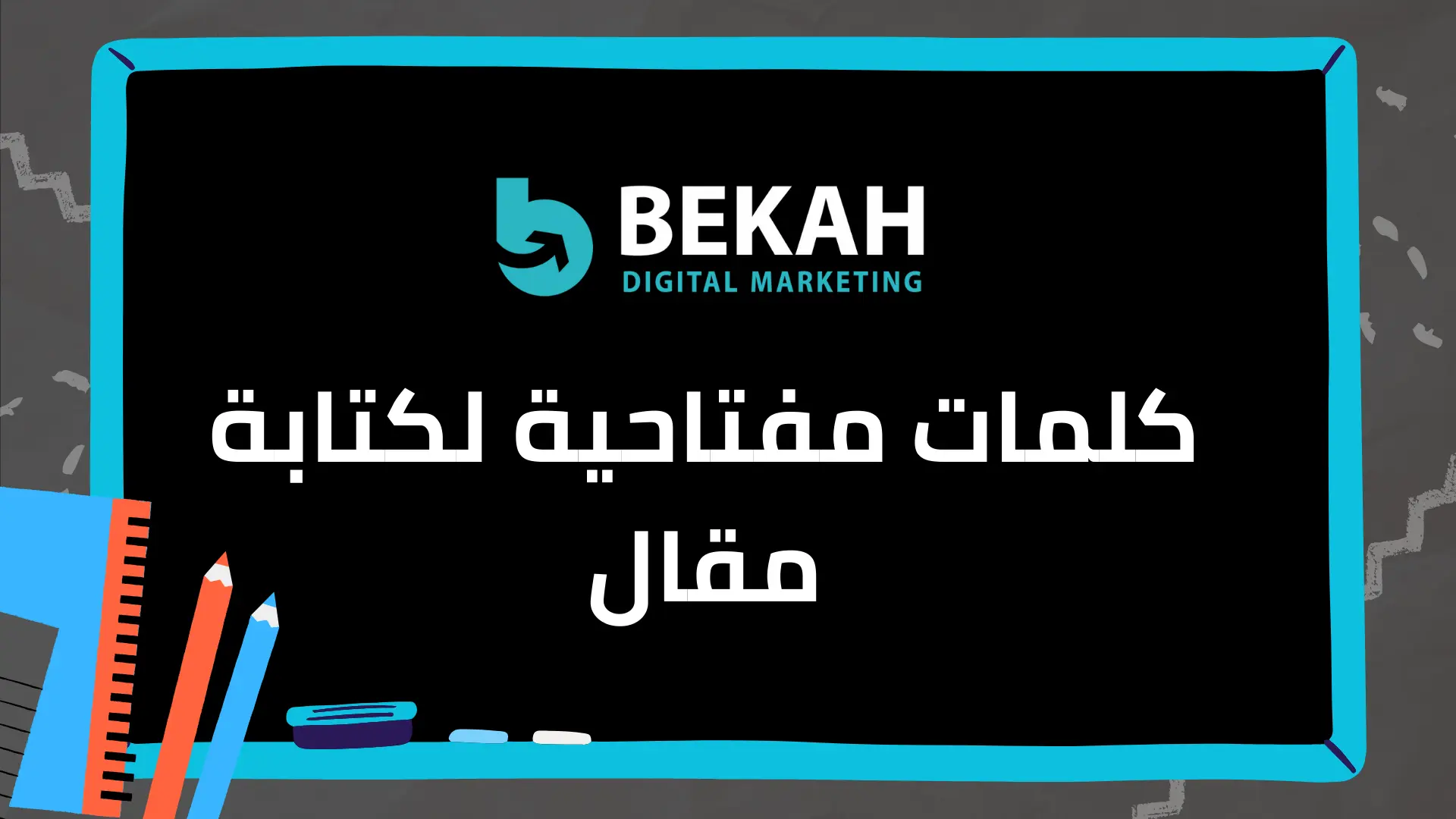 كلمات مفتاحية لكتابة مقال