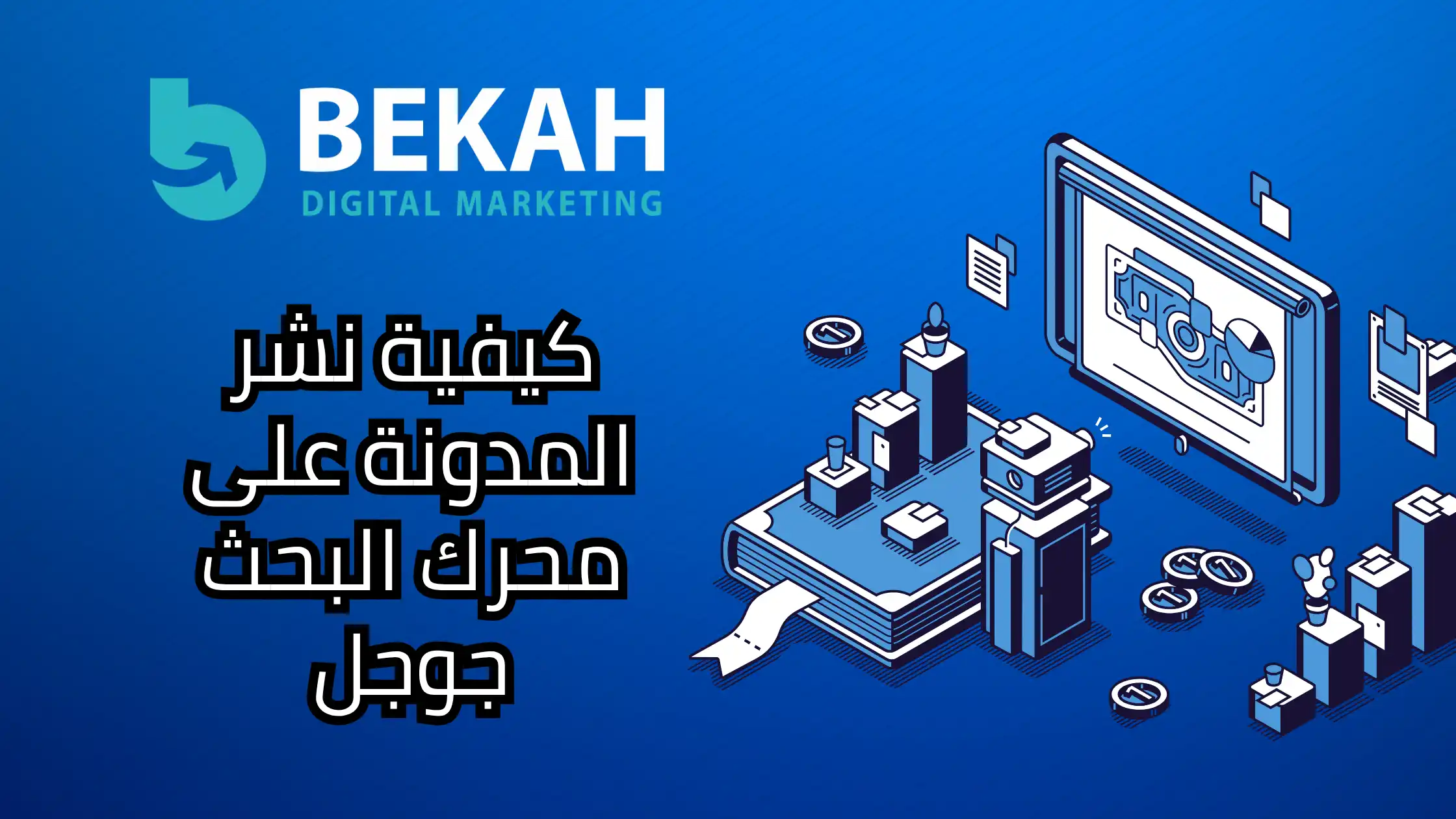 كيفية نشر المدونة على محرك البحث جوجل