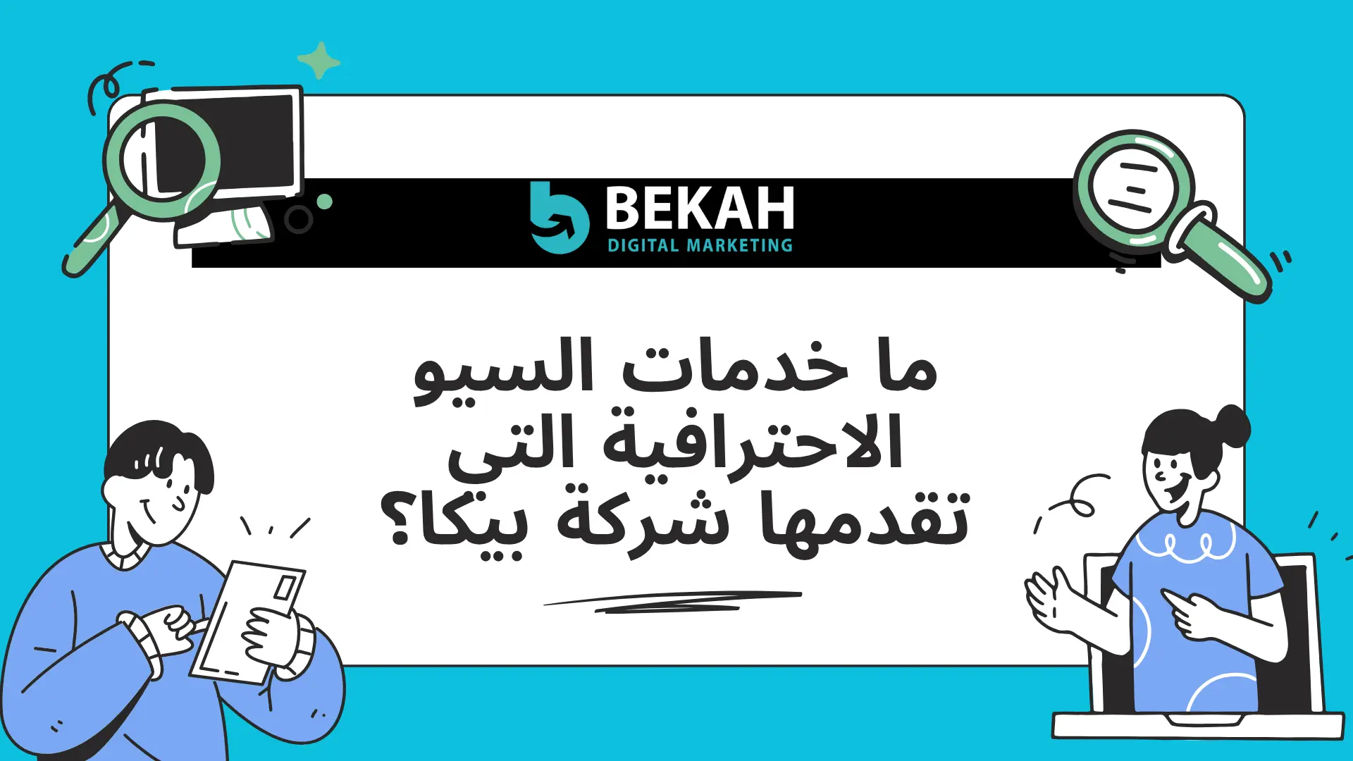 أفضل شركة خدمات سيو أفضل شركة خدمات سيو