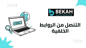 التنصل من الروابط الخلفية