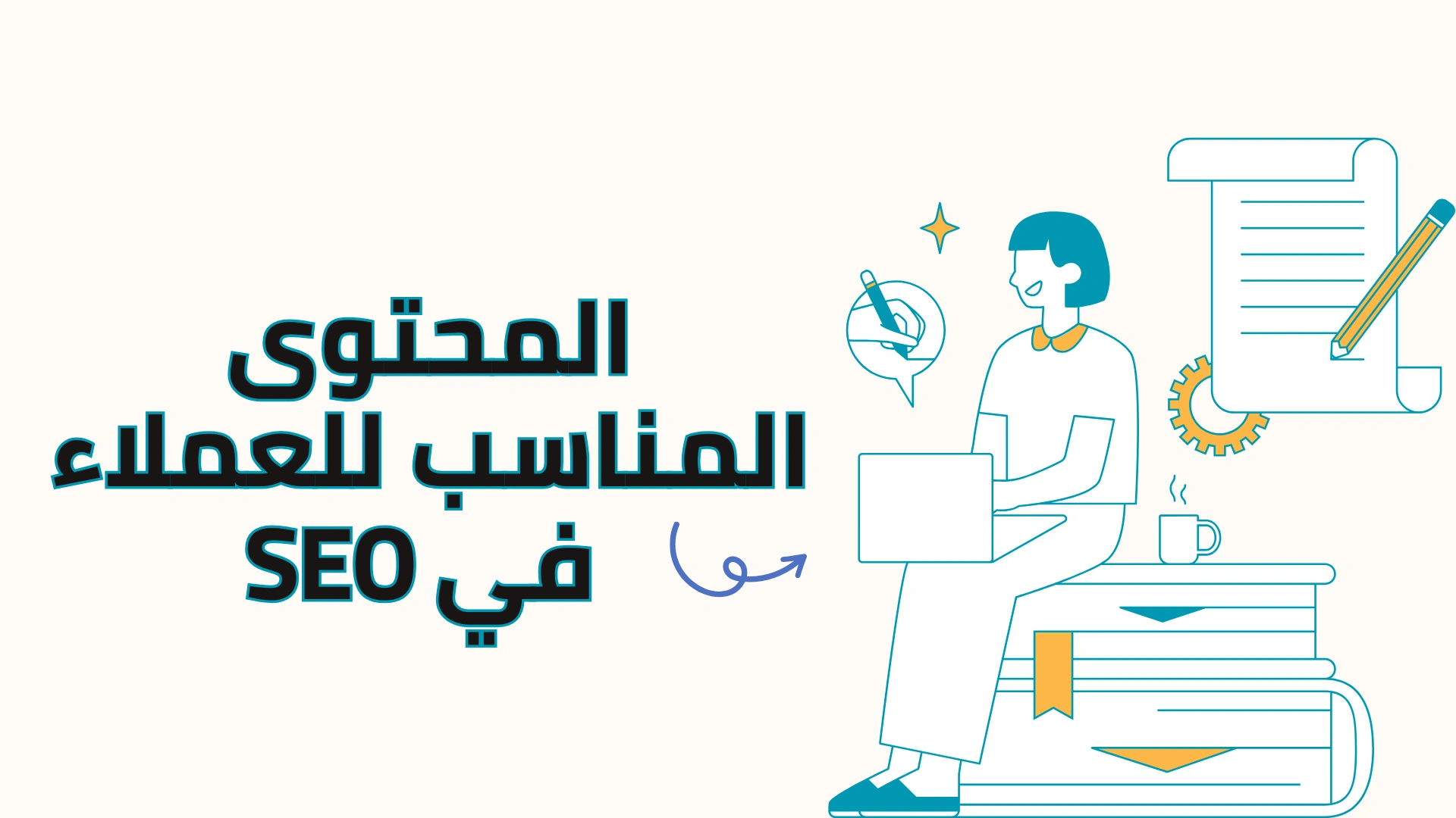 المحتوى المناسب للعملاء في SEO