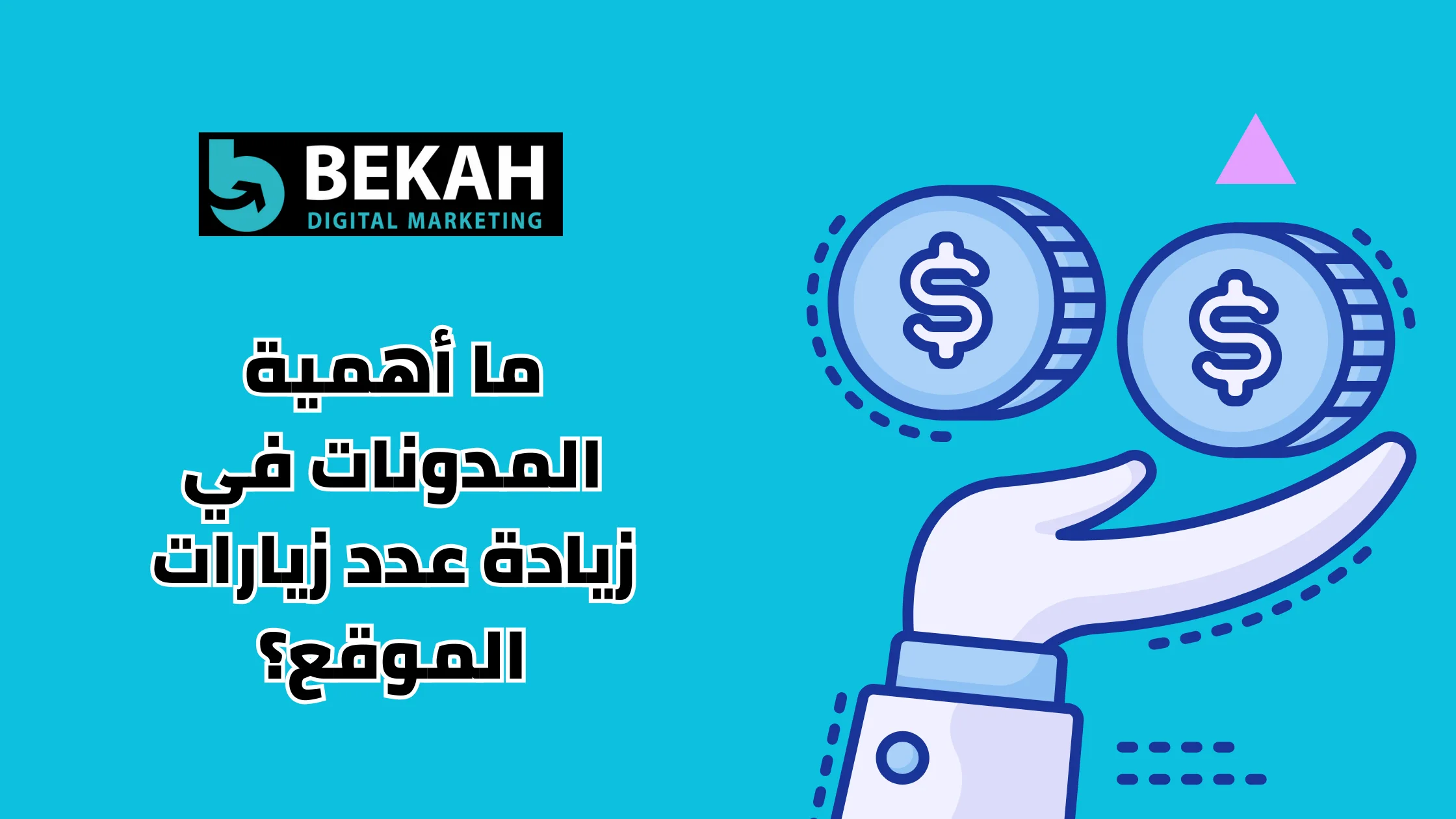 زيادة عدد زيارات الموقع