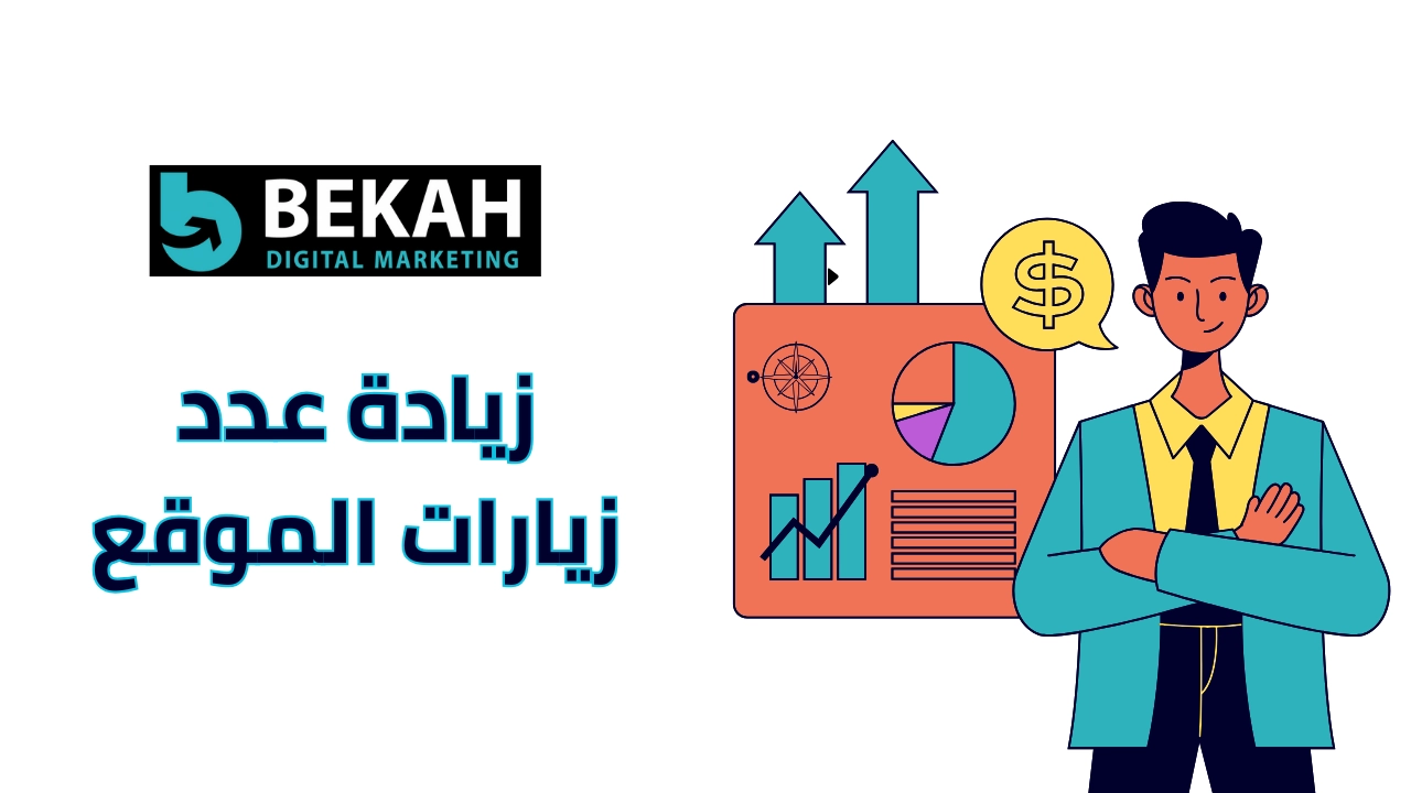 زيادة عدد زيارات الموقع