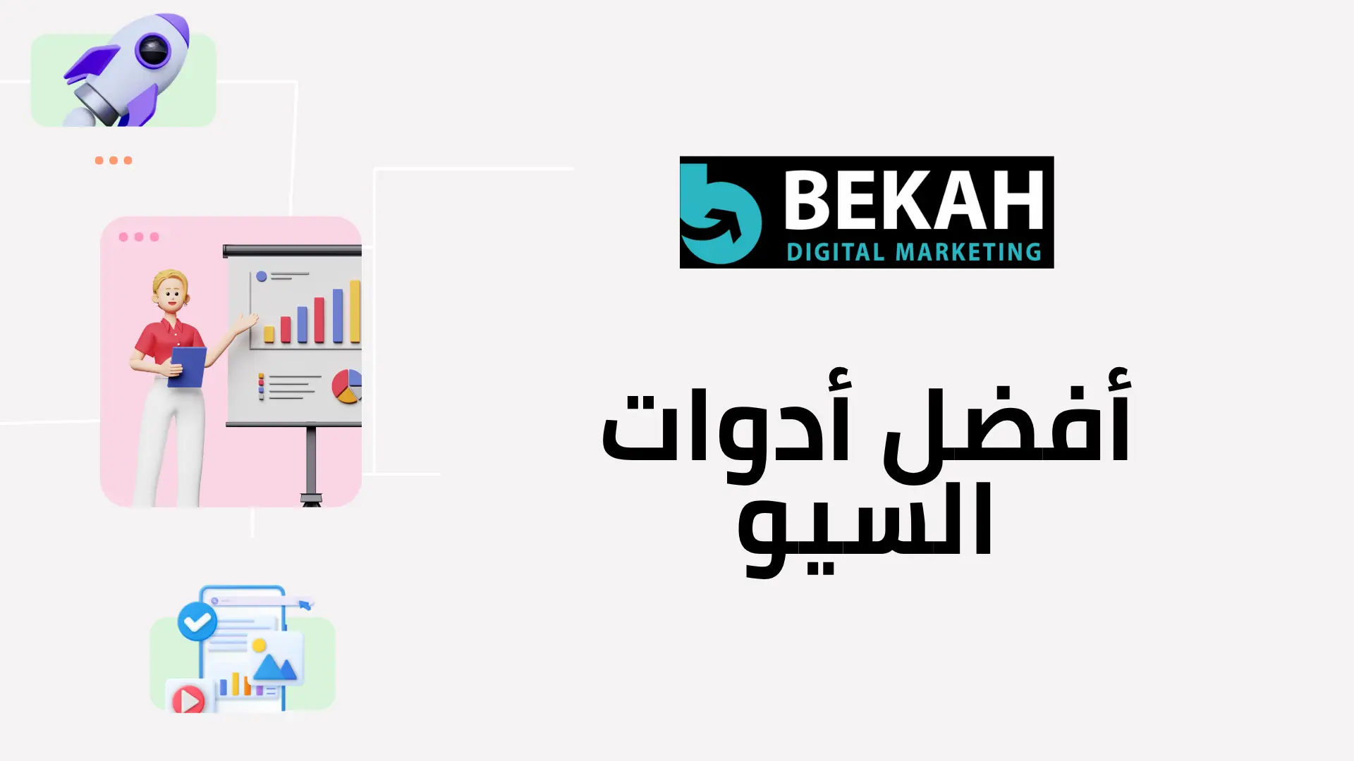 أدوات وتقنيات السيو الحديثة أدوات وتقنيات السيو الحديثة