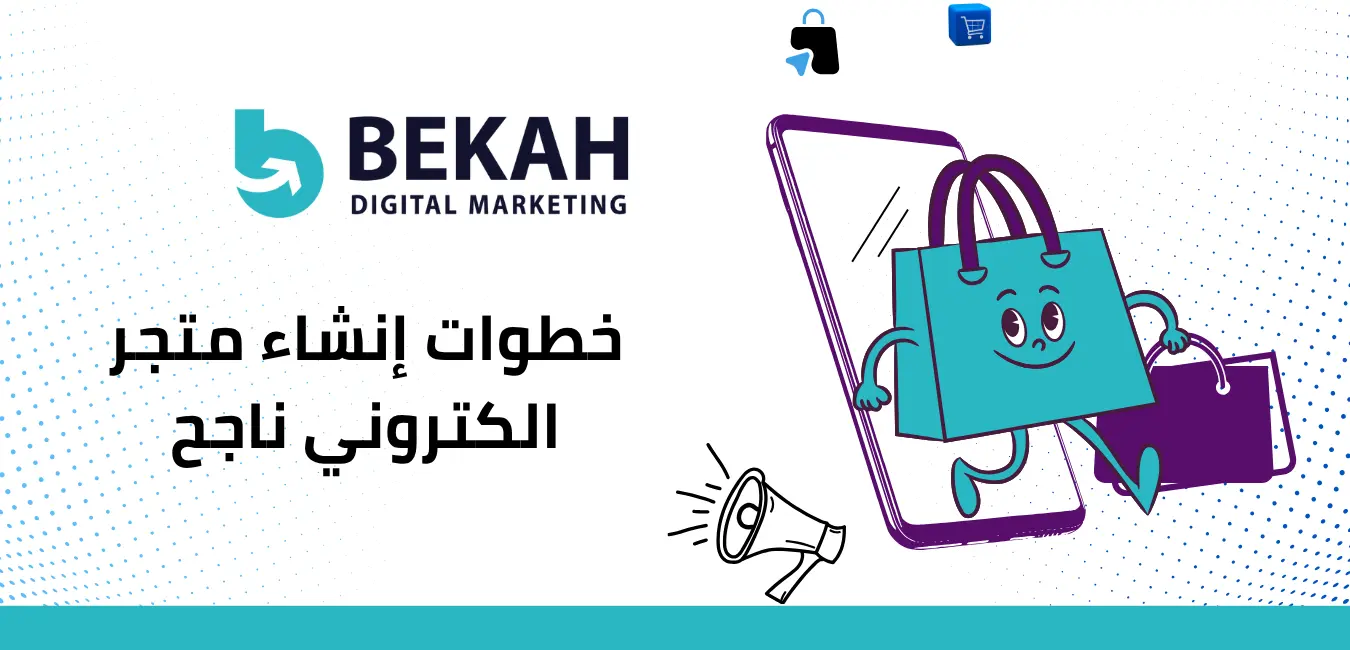 انشاء متجر الكتروني انشاء متجر الكتروني