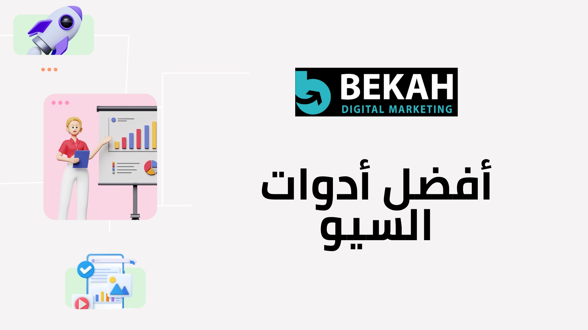 أدوات وتقنيات السيو الحديثة