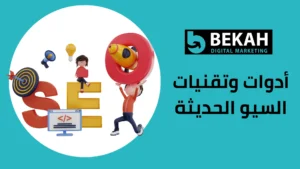 أدوات وتقنيات السيو الحديثة
