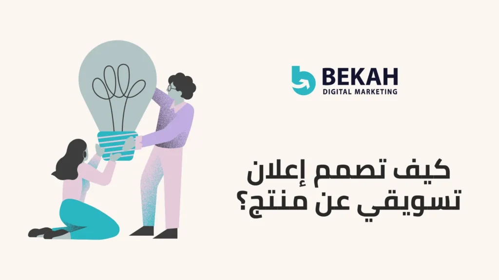 إعلان تسويقي عن منتج