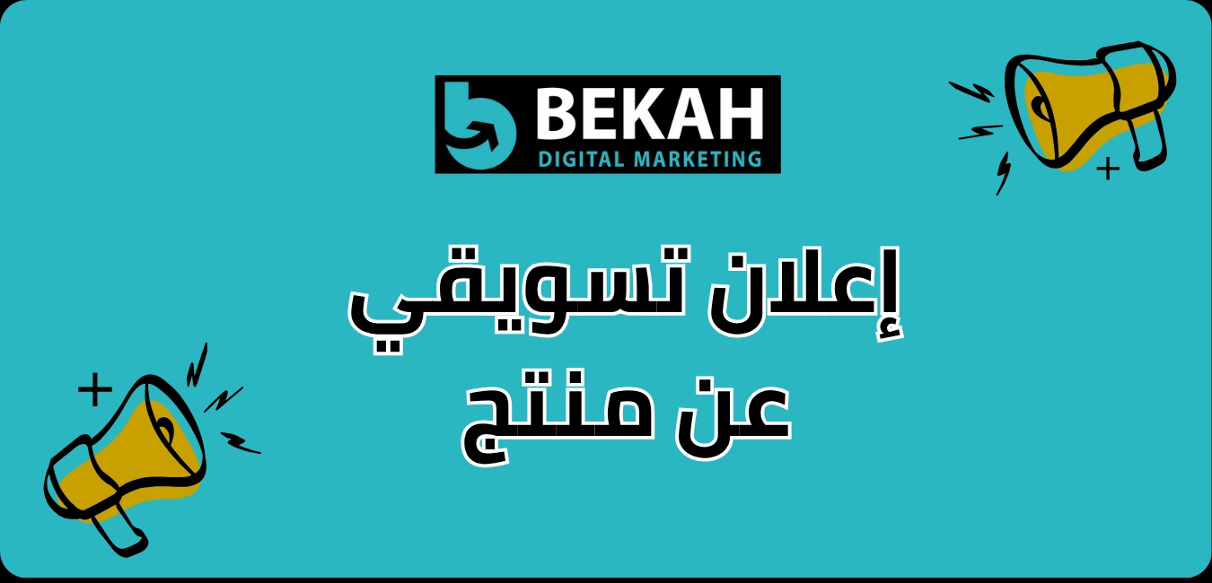 إعلان تسويقي عن منتج