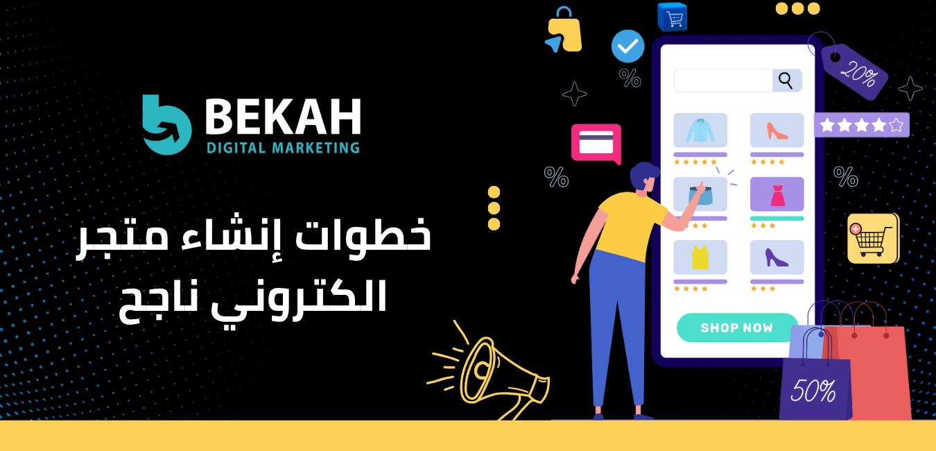 انشاء متجر الكتروني