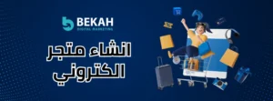 انشاء متجر الكتروني