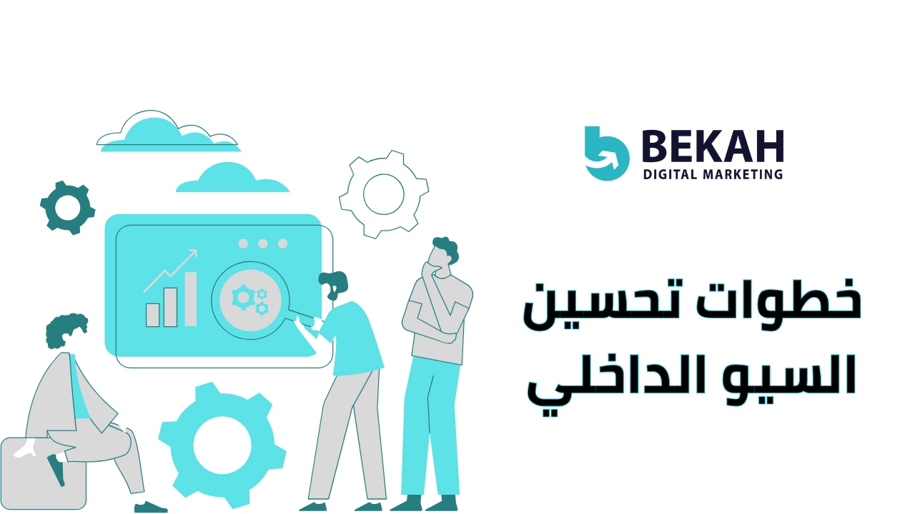 تحسين السيو الداخلي