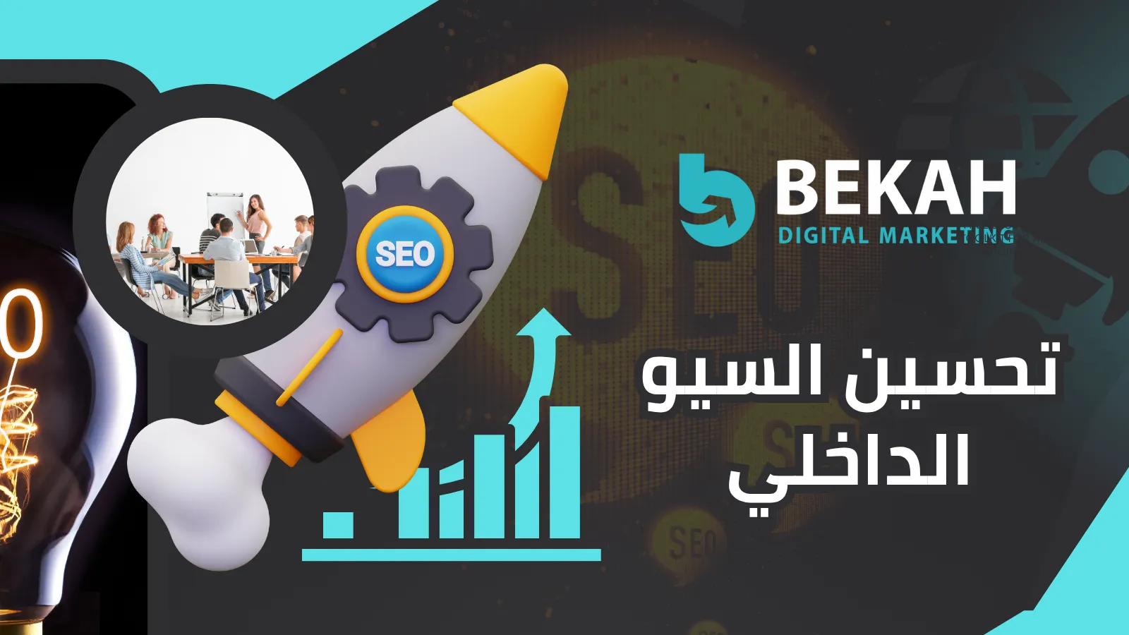 تحسين السيو الداخلي