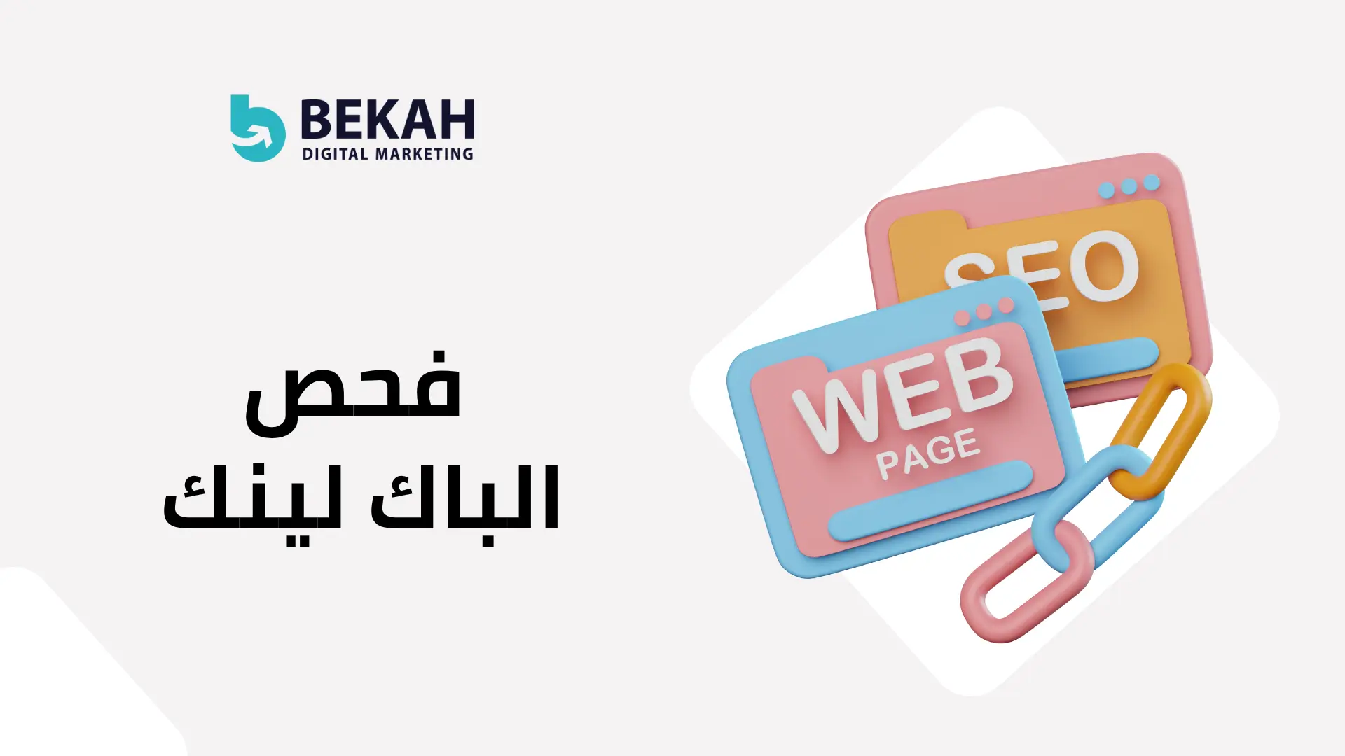 فحص الباك لينك