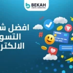 افضل شركات التسويق الالكتروني