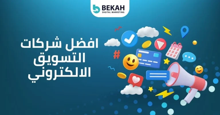 افضل شركات التسويق الالكتروني