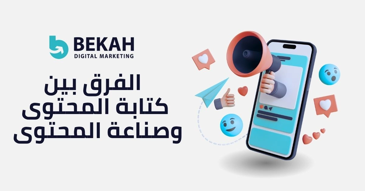 الفرق بين كتابة المحتوى وصناعة المحتوى