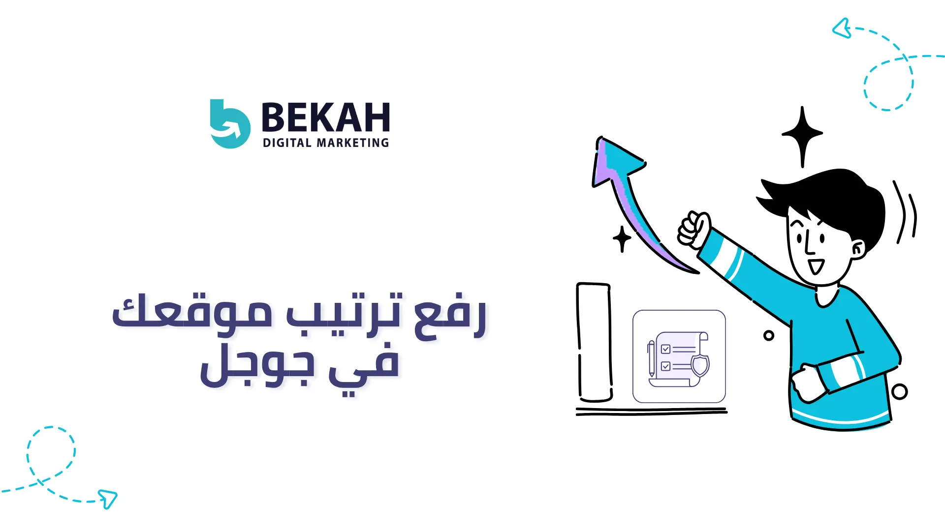 رفع ترتيب موقعك في جوجل