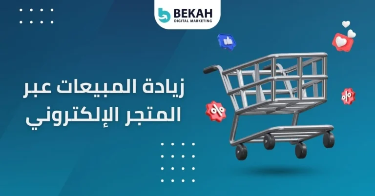 زيادة المبيعات عبر المتجر الإلكتروني