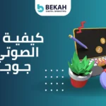 كيفية البحث الصوتي في جوجل