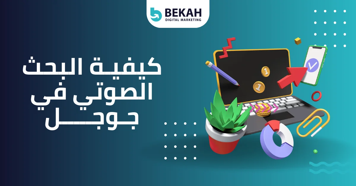 كيفية البحث الصوتي في جوجل