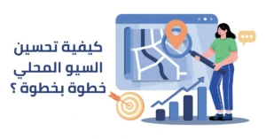 السيو المحلي