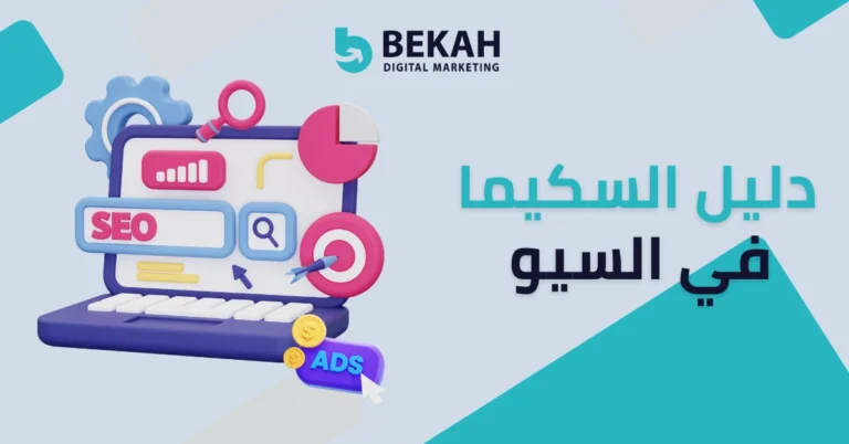 دليل السكيما في السيو