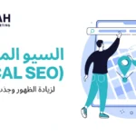 السيو المحلي
