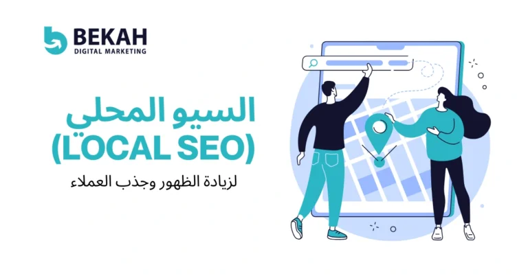 السيو المحلي