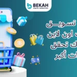 افكار تسويق منتجات اون لاين