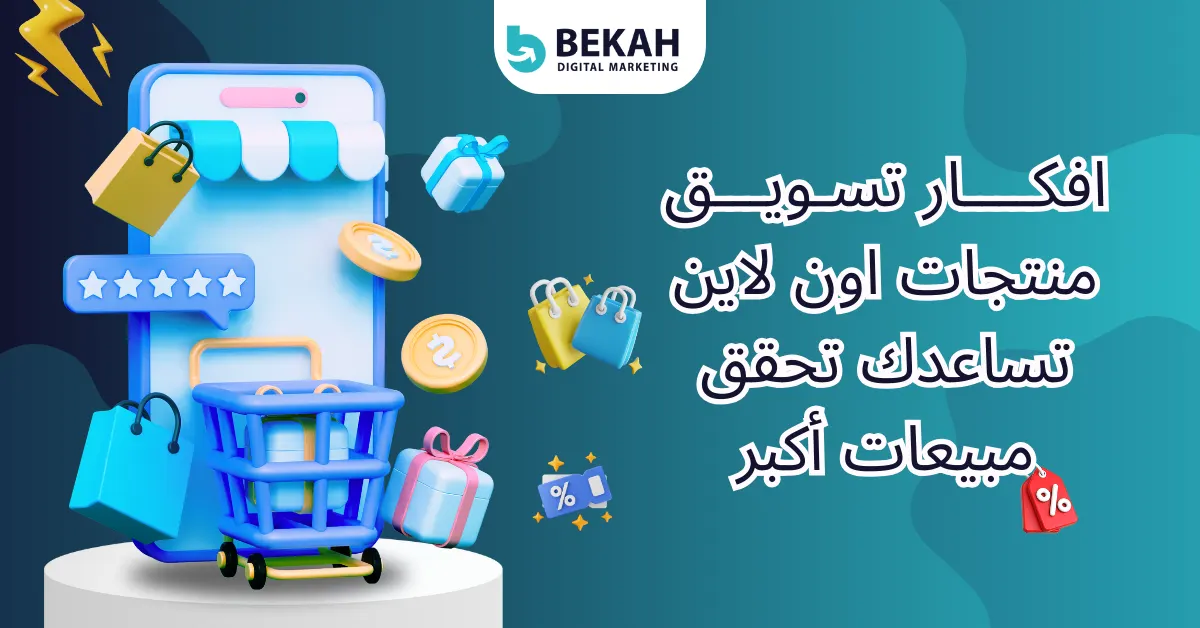 افكار تسويق منتجات اون لاين