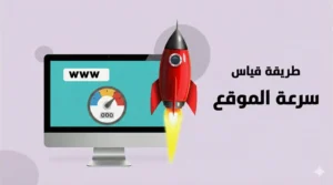 قياس سرعة موقع